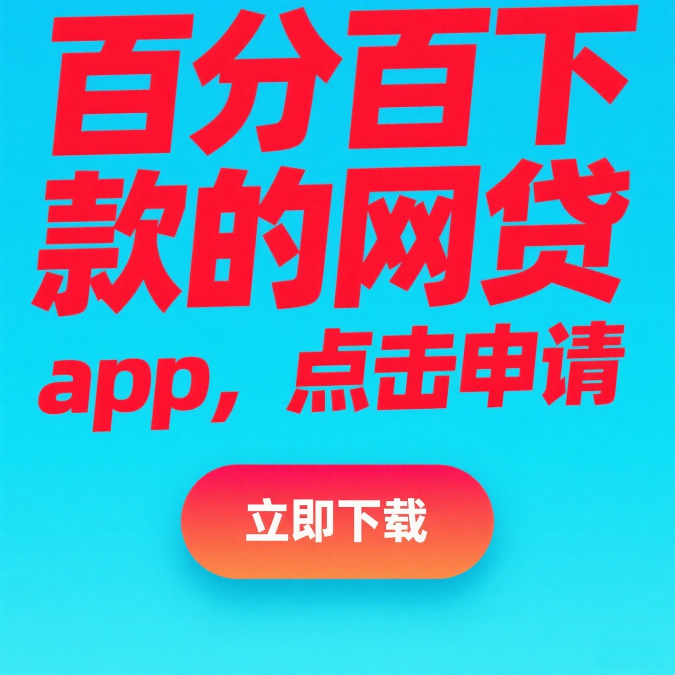 银行贷款查询平台官网：正规渠道+低利率申请攻略(借款平台总喊你借钱？这3招教你避开套路！)