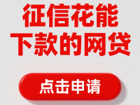 2026年近期下款的小额口子推荐这5个大数据花可以下款的口子