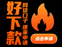 负债高也能通过的网贷，解答五家20岁贷款平台(黑户急用钱哪里能借？3招教你快速到账！真的假的？)
