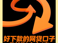 2026年阿里小贷官网申请流程与条件详解(信用贷款平台怎么选？这5家靠谱平台别错过！)