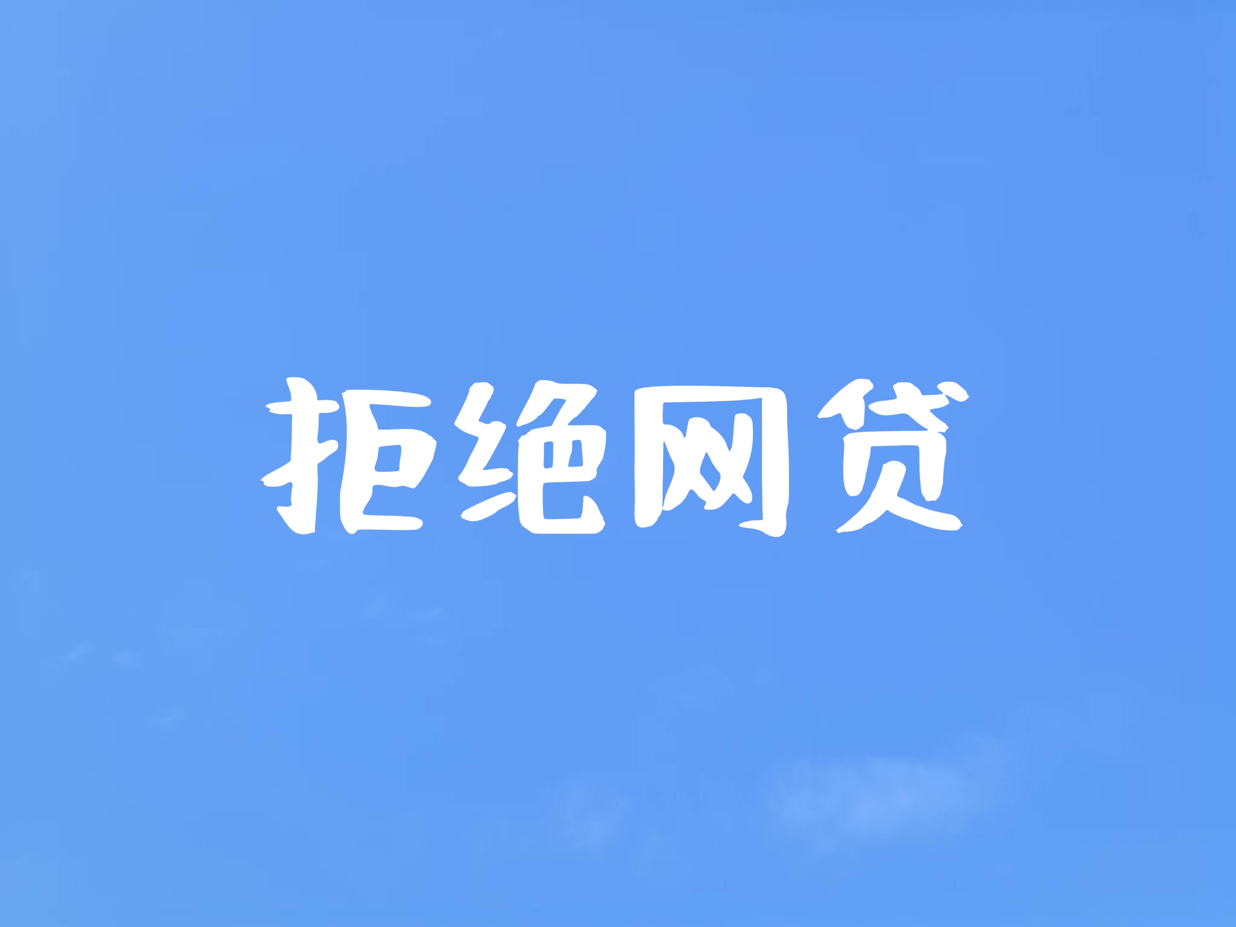 黑户如何贷款？这些渠道或许能帮到你！(2023实测新网贷口子好下款清单，避坑指南)